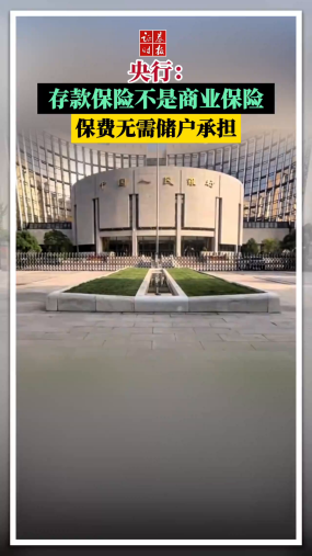 央行：存款保险不是商业保险 保费无需储户承担
