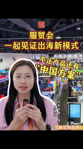 【跑会的日常】不止产品还有“中国方案” 服贸会一起见证出海新模式