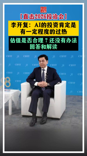 【直击2026投洽会】李开复：AI的投资肯定是有一定程度的过热 估值是否合理？还没有办法回答和解读