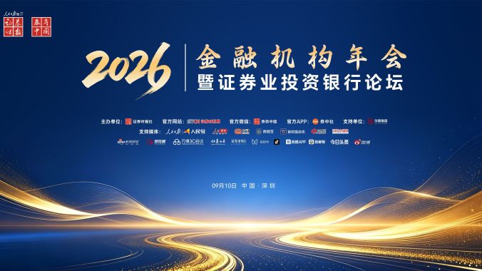 直播丨2026金融机构年会暨证券业投资银行论坛
