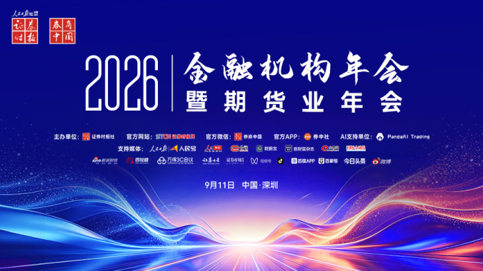 2026金融机构年会暨期货业年会