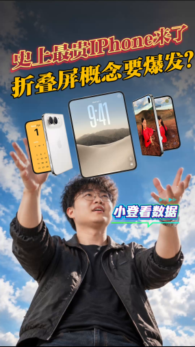小登看数据：史上最贵iPhone来了 折叠屏概念要爆发？