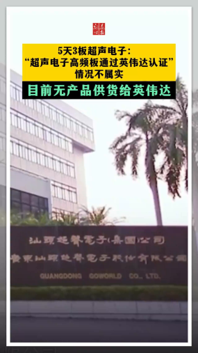 5天3板超声电子： “超声电子高频板通过英伟达认证”情况不属实 目前无产品供货给英伟达