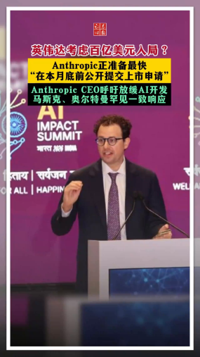 英伟达考虑百亿美元入局？Anthropic正准备最快“在本月底前公开提交上市申请”Anthropic CEO呼吁放缓AI开发 马斯克、奥特曼罕见一致响应