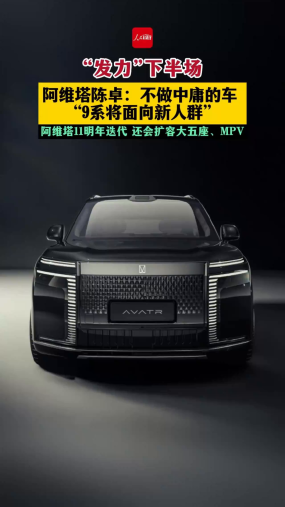 “发力”下半场！ 阿维塔陈卓：不做中庸的车  “9系将面向新人群” 阿维塔11明年迭代 还会扩容大五座、MPV