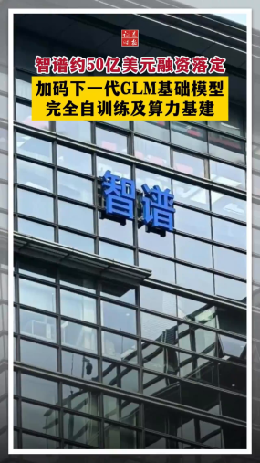 智谱约50亿美元融资落定 加码下一代GLM基础模型、完全自训练及算力基建