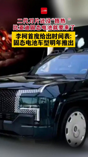 二代刀片还没“捂热 ”比亚迪固态电池就要来了 李柯首度给出时间表:固态电池车型明年推出