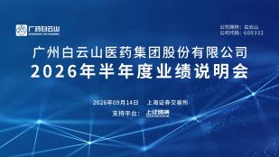 白云山2026年半年度业绩说明会