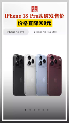 iPhone 18 Pro跌破发售价 价格直降900元