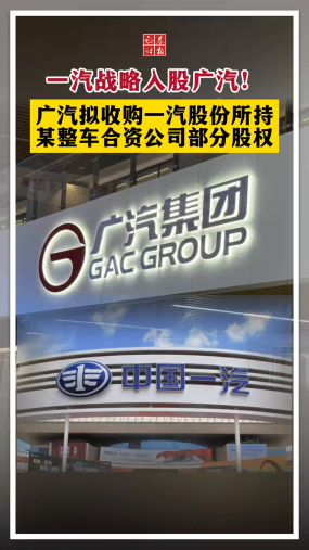  一汽战略入股广汽！广汽拟收购一汽股份所持 某整车合资公司部分股权