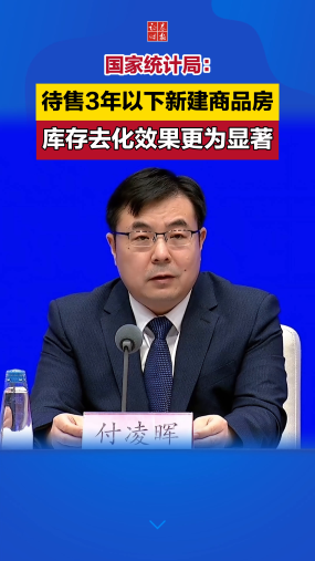 国家统计局：待售3年以下新建商品房库存去化效果更为显著