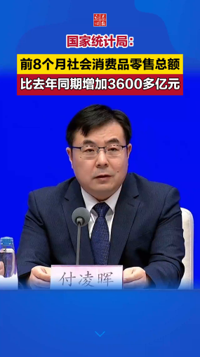 国家统计局：前8个月社会消费品零售总额比去年同期增加3600多亿元
