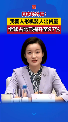 国家统计局：我国人形机器人出货量全球占比已提升至97%