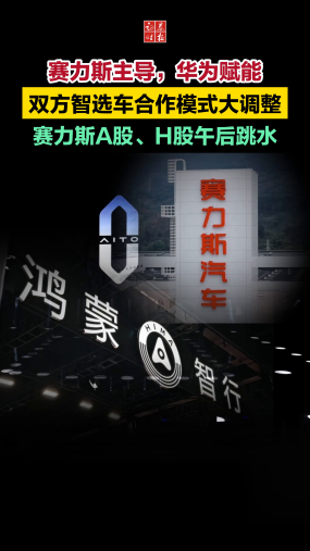 赛力斯主导，华为赋能，双方智选车合作模式大调整，赛力斯A股、H股午后跳水