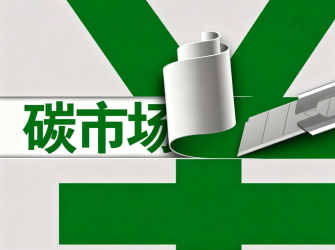 今年全国碳市场交易有望创历史新高 将引入银行、券商等机构入市