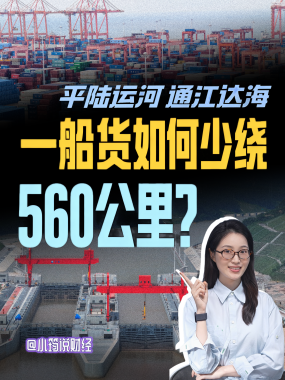 平陆运河通航｜一船货如何少绕560公里？