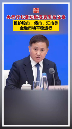 央行行长潘功胜发表署名文章 维护股市、债市、汇市等金融市场平稳运行
