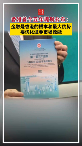 香港首个五年规划公布：金融是香港的根本和最大优势 要优化证券市场效能