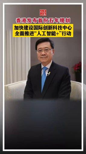香港发布首份五年规划 加快建设国际创新科技中心 全面推进“人工智能+”行动