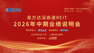 易方达深高速REIT2026年中期业绩说明会