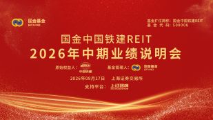 国金中国铁建REIT2026年中期业绩说明会