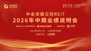 中金安徽交控REIT2026年中期业绩说明会