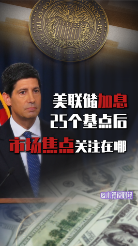 美联储加息25个基点后，市场都关注什么焦点？