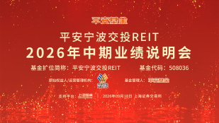 平安宁波交投REIT2026年中期业绩说明会