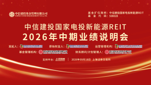 中信建投国家电投新能源REIT2026年中期业绩说明会