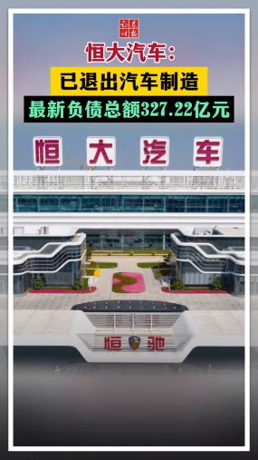 恒大汽车：已退出汽车制造 最新负债总额327.22亿元