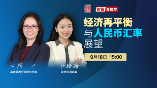 时报会客厅丨经济再平衡与人民币汇率展望