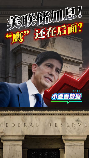  小登看数据：美联储加息！“鹰”还在后面？