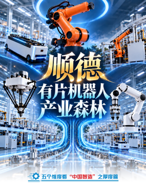 不仅“造得出”，还能“反向输出”，顺德，有片机器人产业森林