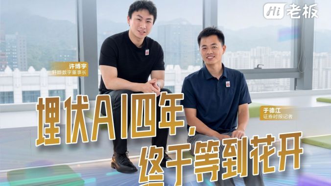 【Hi，老板】轩晔数字许博宇：埋伏AI四年，终于等到花开