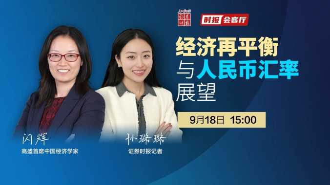 时报会客厅丨经济再平衡与人民币汇率展望