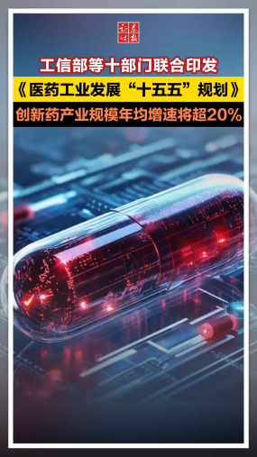 工信部等十部门联合印发《医药工业发展“十五五”规划》，创新药产业规模年均增速将超20%
