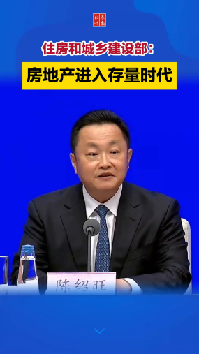 住房和城乡建设部：房地产进入存量时代