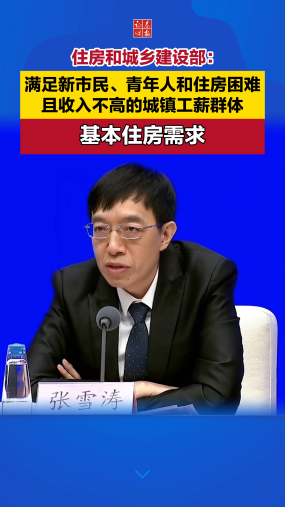 住建部：满足新市民、青年人和住房困难且收入不高的城镇工薪群体基本住房需求#保障房