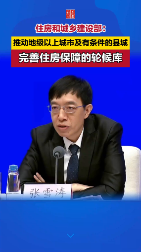 住建部：推动地级以上城市及有条件的县城完善住房保障的轮候库