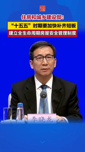 住建部：“十五五”时期要加快补齐短板，建立全生命周期房屋安全管理制度