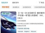 510万元起！携程上架太空旅行船票，已售出2份