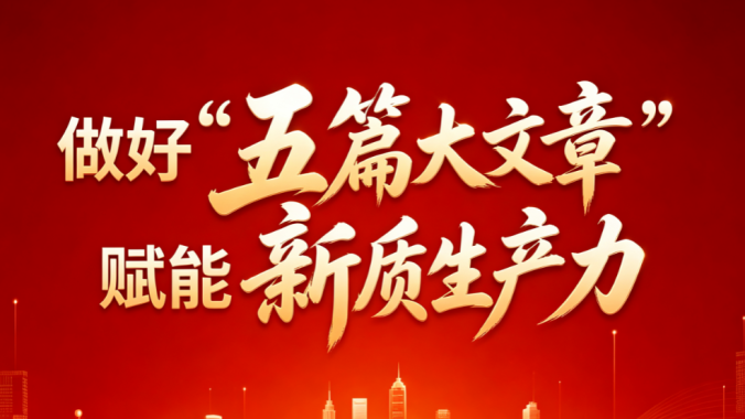 专题丨做好“五篇大文章” 赋能新质生产力