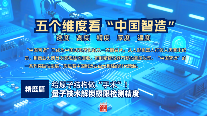 给原子结构做“手术”！量子技术解锁极限检测精度