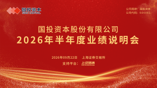 国投资本2026年半年度业绩说明会