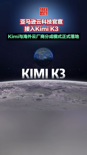 亚马逊云科技官宣接入Kimi K3，Kimi与海外云厂商分成模式正式落地