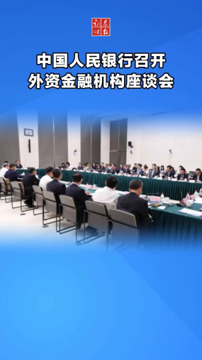 中国人民银行召开外资金融机构座谈会