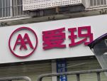 爱玛科技：新国标产品持续规模化落地 加快海外市场布局