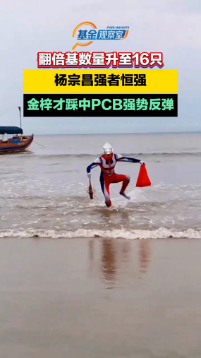翻倍基升至16只！杨宗昌强者恒强，金梓才踩中PCB强势反弹