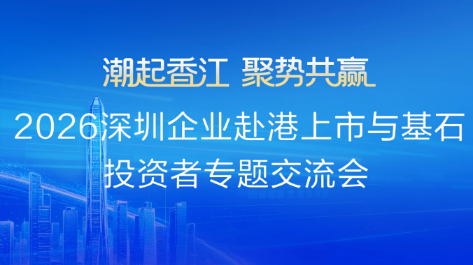 2026深圳企业赴港上市与基石投资者专题交流会启幕