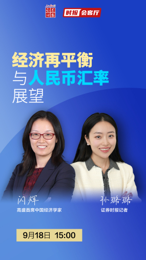 【时报会客厅】经济再平衡与人民币汇率展望